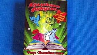 Секрет фокуса Волшебная книга. Покупки Фикс прайс. Обзор. Secret of  coloring book.