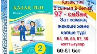 97-сабақ Зат есімнің жекеше және көпше түрі. 54,55,56,57,58-жаттығулар.#озатоқушы #2сынып #қазақтілі