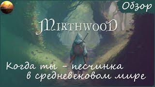 Mirthwood - Когда ты песчинка в средневековом мире.. (Обзор)