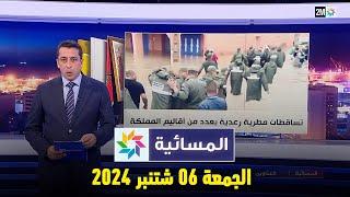 المسائية : الجمعة 06 شتنبر 2024