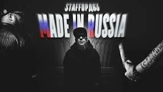 StaFFорд63 - MADE IN RUSSIA (Official audio 2023)