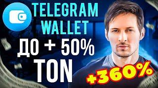 Кошелек телеграм wallet обзор отзывы TON заработал 360% за 4 месяца система МММ паровоз