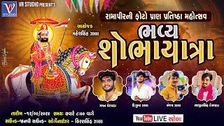 LIVE I રણેલા 2024 I  રામાપીરની  ભવ્ય શોભાયાત્રા I Gaman Mervada I Digubha Zala I Sanjay Zala