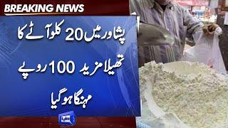 Wheat and Flour Crisis in Peshawar | Flour Prices High | Dunya News