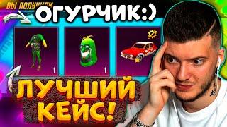  ОТКРЫВАЮ ЛУЧШИЙ КЕЙС В PUBG MOBILE! ВЫБИЛ СКИН ОГУРЦА и УЛУЧШАЕМУЮ ДАЧУ В ПУБГ МОБАЙЛ! НОВЫЙ КЕЙС!