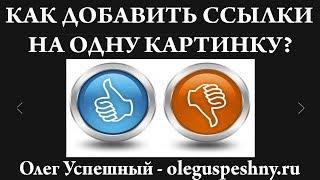 КАК ДОБАВИТЬ НЕСКОЛЬКО ССЫЛОК НА ОДНУ КАРТИНКУ ИЗОБРАЖЕНИЕ