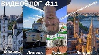 Алексей Щербаков ВИДЕОБЛОГ #11 - ЛОНДОН и ещё 3города, ПРАНК, КОНЦЕРТ, общение!