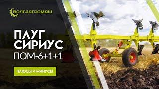 Плуг модульный «Сириус» ПОМ 6+1+1. Преимущества и возможности плуга. Плуги Волгаагромаш.