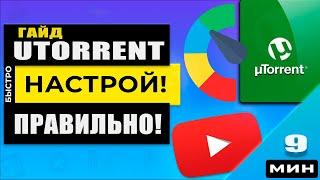 Установка и настройка uTorrent - ты не знал о таких скоростях!