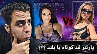 پارتنر قد کوتاه یا قد بلند؟||چون حال میده!!|| Short girls or Tall girls?