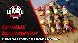 Свиные шашлычки с ананасами и в соусе терияки.