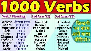 1000 Verbs with 2nd and 3rd Forms | 1000Verbs in English | Daily Use Verbs | 2021 | All verbs