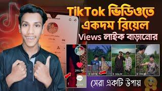 TikTok Like View Kivabe Barabo | increase Tiktok Likes and Followers | TikTok Video Viral Trick