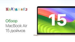 Обзор MacBook Air 15 дюймов (МакЛикбез)