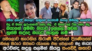 තිරාණී පීරිස්ගේ දියණියගේ නි|සල|සිරුර නිවසට රැගෙන එන වෙලාවේ මදු මාධව කියපු සංවේදී කතාව Thirani Peiris