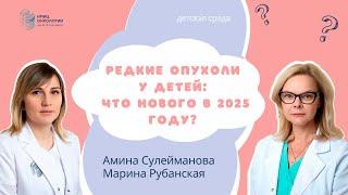 РЕДКИЕ ОПУХОЛИ У ДЕТЕЙ: ЧТО НОВОГО В 2025 ГОДУ? #ДЕТСКАЯСРЕДА