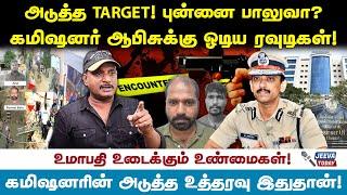 அடுத்த TARGET ! புன்னை பாலுவா ? கமிஷனர் ஆபிசுக்கு ஓடிய ரவுடிகள் ! - UMAPATHY Jeeva Today |