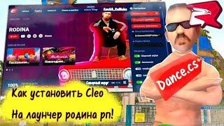 Как установить cleo на лаунчер родина рп!