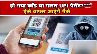 Online payment reversal: गलत UPI पेमेंट को करें रिवर्स, इस तरह वापस आएगा पैसा?