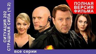 Ситуация 202. Страшная сила. Сериал. Все серии подряд. StarMedia. Детектив