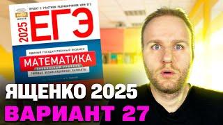 Ященко 2025 | Вариант 27 | Полный разбор варианта | Профильная математика ЕГЭ 2025