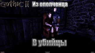 Готика 2 возвращение новый баланс  - Как вступить в гильдию убийц ополченцу