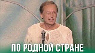 Михаил Задорнов «По родной стране» Концерт 2010