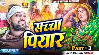 सच्चा प्यार // PART 3 // maithili comedy 2024 //