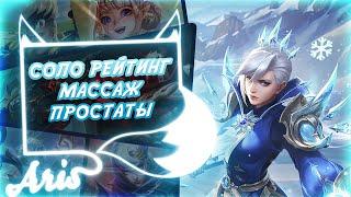 Кто рано встает тому эпика мифа берет. Mobile Legends Bang Bang.