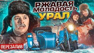 Ржавая молодость Урал