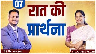 Night Prayer | प्रभु आपको आगे बढ़ायेंगे | Ps. Pk & Sis Amrita Masih | Hindi Bible message & prayer