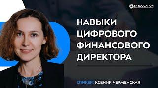 Навыки цифрового финансового директора. Взгляд в будущее