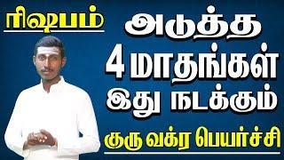 𝙍𝙞𝙨𝙝𝙖𝙗𝙖𝙢 𝙂𝙪𝙧𝙪 𝙑𝙖𝙠𝙧𝙖 𝙋𝙚𝙮𝙖𝙧𝙘𝙝𝙞 tamil | ரிஷபம் குரு வக்ர பெயர்ச்சி,