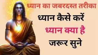 ध्यान क्या है? Dhyan kya hai . What is meditation?