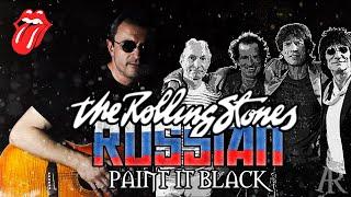 The Rolling Stones Paint it Black acoustic russian cover