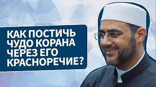 КАК ПОСТИЧЬ ЧУДО КОРАНА ЧЕРЕЗ ЕГО КРАСНОРЕЧИЕ? | ШЕЙХ САИД ФУДА