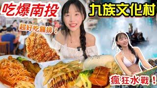 【南投美食挑戰】意外發現超好吃炸雞排！吃爆九族文化村！全台最高85公尺遊樂設施！穿泳裝送$200消費券！號稱台版迪士尼！南投 美食 大胃王挑戰 大胃王 吃播 大食い ​⁠｜九族文化村