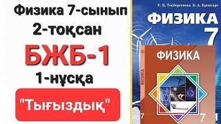 Физика 7 сынып 2 тоқсан 1 нұсқа бжб 1  "Тығыздық"