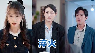 [MULTI SUB]《淬火》Full全集 #短剧 #短劇 #小言推文 #热门短剧 #霸总 #重生 #女頻 #短剧全集 #短剧推荐 #爱情 #甜寵 #甜宠 #最火短剧推荐 #精彩大陆短剧