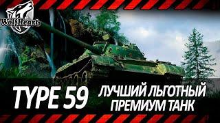 TYPE 59 | ЛУЧШИЙ ВАРИАНТ ПОИГРАТЬ В МАРАФОН БЕЗ НЕРВОВ