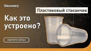 Пластиковый стаканчик | Как это устроено? | Discovery