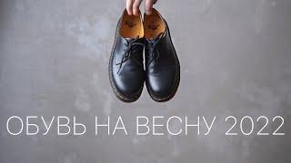 Обувь на весну 2022