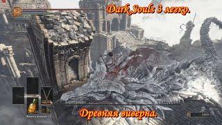 Dark Souls 3 легко. Древняя виверна.