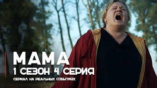 Мама 1 сезон 4 серия - сериал на реальных событиях | OSNOVAFILM