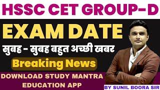 hssc breaking news!hssc cet syllabus बदला hssc cet group d exam date #hssccetexamdate #sunilboorasir