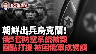 最快下月！朝鮮出兵烏克蘭；俄別爾哥羅德州5套防空系統被摧毀，居民掛起烏國旗；俄軍逃兵大量湧現，派出車臣督戰隊；俄軍狂扔溫壓彈查索夫亞爾變鬼城 #新冷戰情室