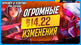 Довольно БОЛЬШИЕ изменения в ПАТЧЕ 14.22 League of Legends [Общий]