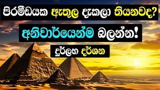 ගීසා පිරමීඩය ඇතුලේ Subterranean කුටිය දක්වා ගමන | Underneath the Great Pyramid of Giza