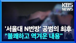 '서울대 N번방' 공범의 최후 "불쾌하고 역겨운 내용" / KBS  2024.08.28.