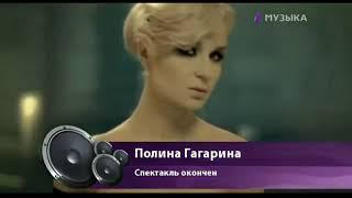 Полина Гагарина - Спектакль окончен (Музыка Первого, 2012)